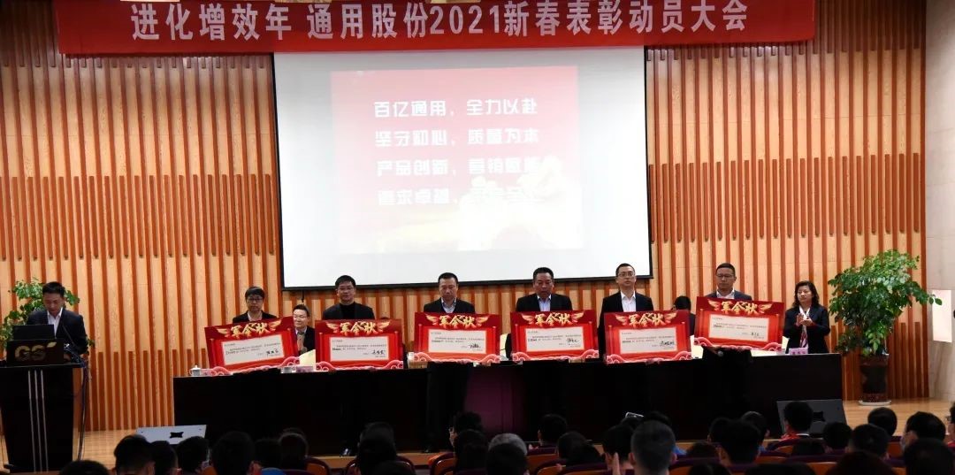 通用股份2021经销商聚会会议3