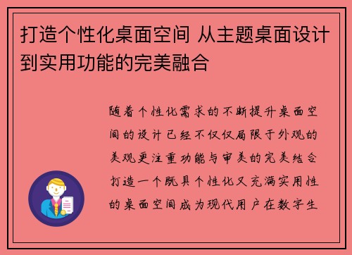 打造个性化桌面空间 从主题桌面设计到实用功能的完美融合